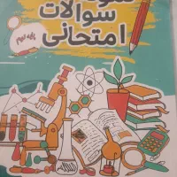 نمونه سوالات امتحانی پایه نهم|کتاب و مجله آموزشی|مشهد, دانشجو|دیوار