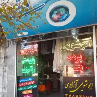 رفوگری رفو رفوی دست وچرخ لباس رنگرزی لباس