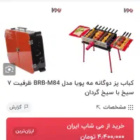 کباب پز دوگانه مه پویا مدل کاملا نو ۷ سیخ|اجاق گاز و لوازم برقی پختوپز|خمینیشهر, |دیوار