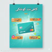 کافینت کوشکی