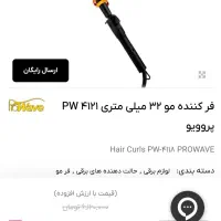 فرکننده مو ۳۲میلیمتری pw5121 برند پروویو اورجینال|آرایشی، بهداشتی، درمانی|تهران, چیتگر جنوبی|دیوار