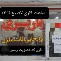 باربری عدالت بار اسلامشهر واوان بامجوزخاور وکارگر