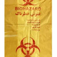 پلاستیک زباله عفونی یک کیلو گرم