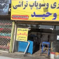 به چند کارگر نیمه وارد وصفر نیاز مندیم