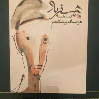 همسفر باد گزیده آثار هوشنگ پزشک‌نیا