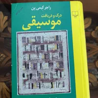 کتاب درک و دریافت موسیقی