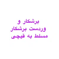 برشکار و وردست برشکار مسلط به قیچی