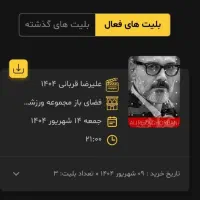 بلیط کنسرت علیرضا قربانی ساعت ۹ امشب