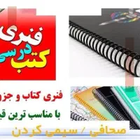 سیمی کتاب مدارس و دانشگاهی و دفتر نمرات و ..