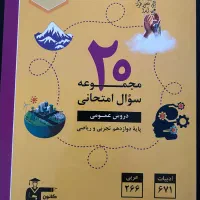 کتاب دوازدهم سوال های امتحانی دروس عمومی
