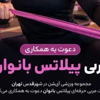استخدام مربی پیلاتس