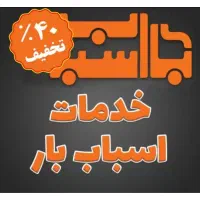 باربری دانش بار خراسان حمل بار و اثاثیه منزل