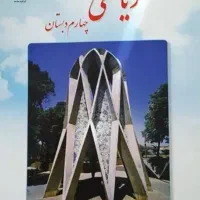 کلاس خصوصی ریاضی پایه چهارم