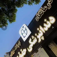 جرمگیری دو فک فقط ۱ میلیون امروز