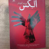 کتاب جنایی الکس نوشته پی یر لومتر