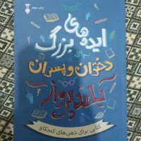 ایده های بزرگ برای دختران و پسران بلند پرواز