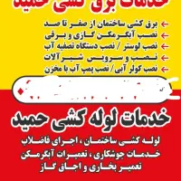 تعمیربخاری اجاق گاز ابگرمکن،پمپ اب لوله کشی،برقکشی