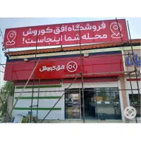 استخدام کارمند فروشگاه افق کوروش