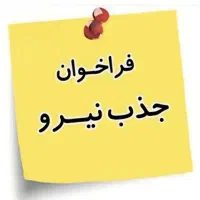 دعوت به همکاری از کارشناس