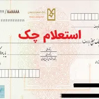 یک فقره چک پیدا شده
