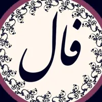 فال آنلاین