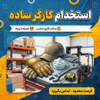 استخدام کارگر ساده با بیمه