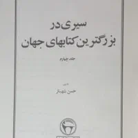 سیری در بزرگترین کتابهای جهان|کتاب و مجله ادبی|تهران, شهرآرا|دیوار