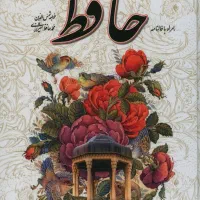 کتاب اشعار حافظ