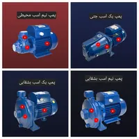 فروش انواع پمپ های خونگی نیم اسب و یک اسب و....