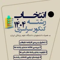 انتخاب رشته کنکور سراسری تجربی