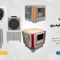 کولر آبی پلیمری ایرومکس