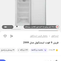 فروش فریزر ایستکول