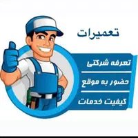 نصب تعمیرات پکیج ابگرمکن لباسشویی پمپ اب رادیاتور