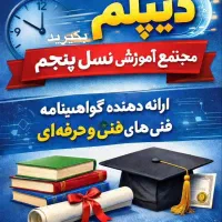 آموزشگاه فنی و حرفه ای نسل پنجم