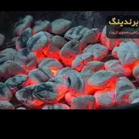 زغال درجه یک