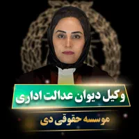 وکیل دیوان عدالت اداری