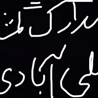 مدارک گمشده به نام علی آبادی