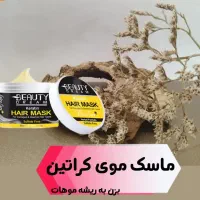 ماسک موی کراتین