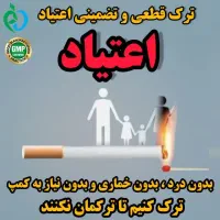 ترک اعتیاد