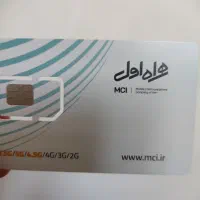 سیم کارت دائمی همراه اول0913