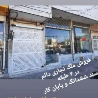 فروش ملک تجاری ششدانگ (تهاتر و اقساط)