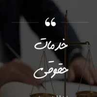 مشاوره رایــ.گان حقــ.وقی