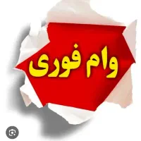 فروش وام ۱۰۰ تا ۳۰۰ میلیونی در سریعترین زمان