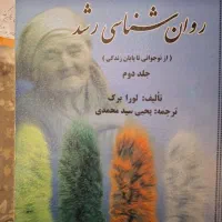 کتاب رشد لورا برک جلد۲