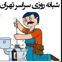 لوله بازکن پونک مرزداران جنت آباد،شهرزیبا المپیک