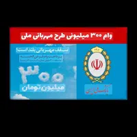 فروش امتیاز وام مهربانی ملی