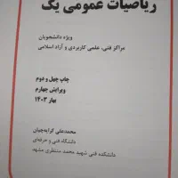کتاب‌ریاضی‌عمومی‌کرایه‌چیان|کتاب و مجله آموزشی|طرقبه, |دیوار