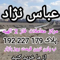 زمین فاز 2 الهیه مهدیه (سند تک برگ)|فروش زمین و ملک کلنگی|مشهد, فرودگاه|دیوار