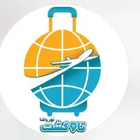 تور مشهد / کیش / ترکیه ( اقساط)