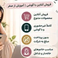 کار در منزل با گوشی توی دستت